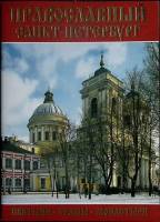 Книга Православный Санкт-Петербург 2012 Путеводитель Москва Мягкая обл. 128 с. С цв илл