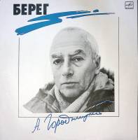Пластинка виниловая А. Городницкий Берег Мелодия 300 мм. Near mint
