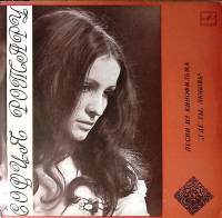 Пластинка виниловая София Ротару Песни из к/ф "Где ты, любовь?" Мелодия 300 мм. Excellent