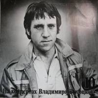 Пластинка виниловая На концертах В. Высоцкого 10 Кони привередливые Мелодия 300 мм. Excellent