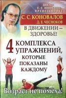 Книга 4 комплекса упражнений 2011 С. Коновалов Д. Чесноков СПб Твёрдая обл. 176 с. С ч/б илл