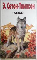Книга ЛОБО 2008 Э. Сетон-Томпсон Санкт-Петербург Твёрдая обл. 704 с. Без илл.
