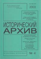 Журнал Исторический архив 2003 № 4 Москва Мягкая обл. 224 с. Без илл.