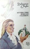 Книга Путешествия Лемюэля Гулливера 1991 Д. Свифт Москва Мягкая обл. 288 с. С ч/б илл