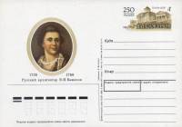 1988-173 Почтовая карточка СССР В.И. Баженов 250 лет со дня рождения    ,  Без гашения