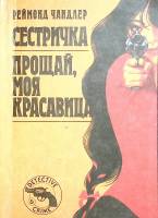 Книга Сестричка, Прощай, моя красавица 1990 Р. Чандлер Москва Мягкая обл. 358 с. Без илл.