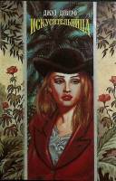 Книга Искусительница 1995 Дж. Деверо Москва Твёрдая обл. 303 с. Без илл.
