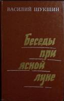 Книга "Беседы при ясной луне. Рассказы" 1975 В. Шукшин Москва Твёрдая обл. 320 с. Без илл.
