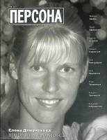 Журнал Персона 2001 №01 Москва Мягкая обл. 118 с. С цв илл