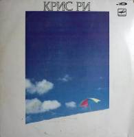 Пластинка виниловая Крис Ри На берегу Мелодия 300 мм. Excellent