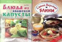 Набор книг (2 шт.) Блюда из квашеной капусты. Самые вкусные блины 2006, 2007 К. М. Урбан О. Титц Мос