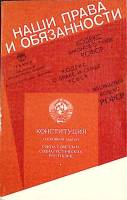 Книга Наши права и обязанности 1984 Конституция Лениздат Мягкая обл. 286 с. Без илл.