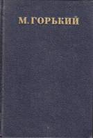 Книга Собрание сочинений Том 14 1951 М. Горький Москва Твёрдая обл. 335 с. С ч/б илл