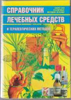 Книга Лечебные средства и терапевтические методы 2001 Справочник Москва Твёрдая обл. 480 с. С ч/б ил