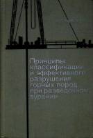 Книга Принципы разрушения горных пород 1967 Н. Любимов Москва Твёрдая обл. 316 с. С ч/б илл