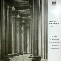 Пластинка виниловая , Исполнительское искусство Мелодия 300 мм. (Сост. отл.)