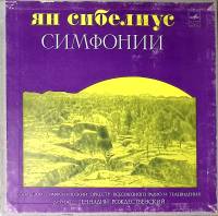 Набор виниловых пластинок (5 шт) Я. Сибелиус Симфонии Мелодия 300 мм. Excellent