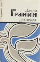 Книга Два крыла 1983 Д. Гранин Москва Твёрдая обл. 366 с. Без илл.