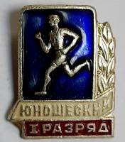 Значок Знак СССР "Бег, I юношеский разряд" На булавке 