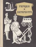 Книга Герцен в Петербурге 1971 М. Перкаль Ленинград Твёрдая обл. 216 с. С ч/б илл