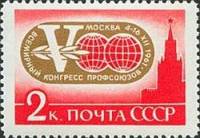 1961-121 Марка СССР Эмблема   V Всемирный конгресс профсоюзов Москва III O