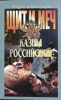 Книга Щит и меч казны российской 1998 В. Виноградов Москва Мягкая обл. 256 с. Без илл.