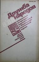 Журнал Дружба народов 1988 № 8 Москва Мягкая обл. 270 с. С цв илл