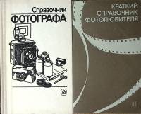 Набор книг (2 шт) Справочник фотолюбителя фотографа  Н. Панфилова А. Меледин Москва Твёрдая обл.  с.
