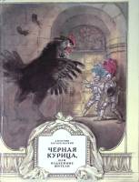 Книга Черная курица 1989 А. Погорельский Ленинград Твёрдая обл. 64 с. С цв илл