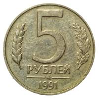 1991ммд Монета Россия 5 рублей  Медь-Никель  XF