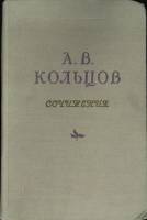 Книга Сочинения 1954 А. Кольцов Минск Твёрдая обл. 250 с. Без илл.