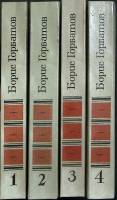 Книга Собрание сочинений (4 тома) 1988 Б. Горбатов Москва Твёрдая обл. 2 121 с. С цв илл