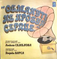 Пластинка виниловая Джаз-оркестр п/у А. Семенова Теа-джаз Г. Варса Обмануть не пробуй сердце Мелодия
