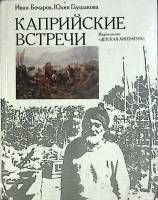 Книга Каприйские встречи 1984 И. Бочаров, Глушакова Ю. Москва Твёрдая обл. 127 с. С ч/б илл