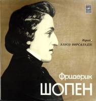 Пластинка виниловая Э. Вирсаладзе Ф. Шопен Мелодия 300 мм. Excellent