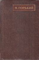 Книга Полное собрание сочинений Том 19 1973 М. Горький Москва Твёрдая обл. 559 с. Без илл.