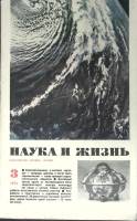 Журнал Наука и жизнь 1973 № 3 Москва Мягкая обл. 160 с. С ч/б илл