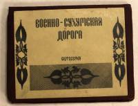 Винтажная фотосерия Военно-Сухомская дорога 15 фотографий с чехлом для хранения 1930-50гг СССР