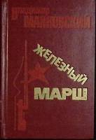 Книга Железный марш 1977 В. Маяковский Москва Твёрдая обл. 270 с. Без илл.