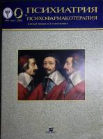 Журнал Психиатрия и психофармакотерапия 2005 № 4, том 7 Москва Мягкая обл. 40 с. С цв илл