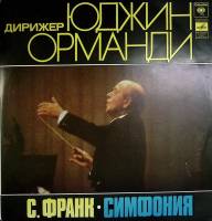 Пластинка виниловая Ю. Орманди С. Франк. Симфония Мелодия 300 мм. Excellent