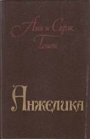 Книга "Анжелика" 1988 А. и С. Голон Ростов на Дону Твёрдая обл. 608 с. Без илл.