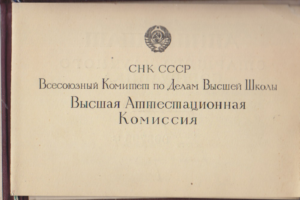 Аттестат старшего научного сотрудника, 1946 г.