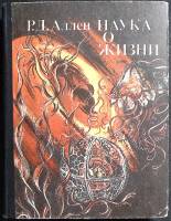 Книга Наука о жизни 1981 Р. Аллен Москва Твёрдая обл. 302 с. С ч/б илл