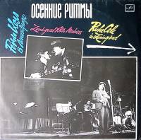 Пластинка виниловая Ричи Коул в Ленинграде Осенние ритмы Мелодия 300 мм. Excellent