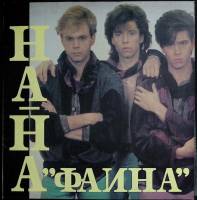 Пластинка виниловая На-на Фаина Мелодия 300 мм. Excellent