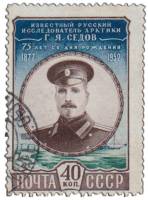 1952-020 Марка СССР Портрет  Г.Я. Седов 75 лет со дня рождения III Θ