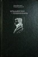 Книга "Итальянская Пушкиниана" И. Бочаров Москва 1991 Твёрдая обл. 444 с. С цв илл