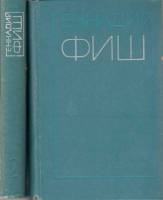Книга Избранные произведения (2 тома) 1976 Г. Фиш Москва Твёрдая обл. 1 085 с. Без илл.