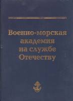 Книга "Военно-морская академия на службе Отечеству" Ю.В. Варганов Можайск 2001 Твёрдая обл. 264 с. С